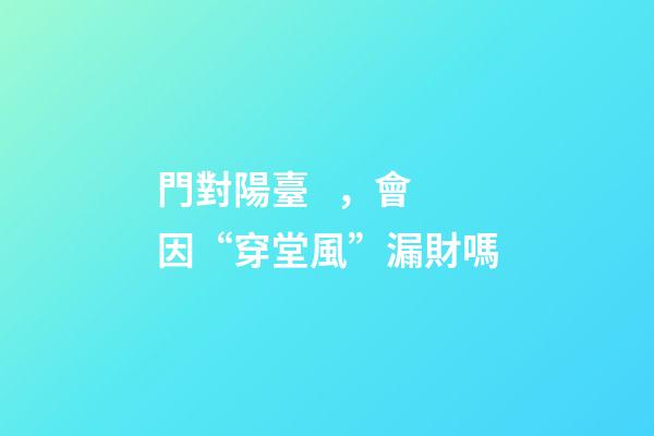 門對陽臺，會因“穿堂風”漏財嗎